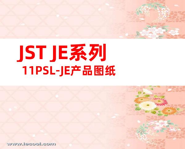 JST JE系列 11PSL-JE产品图纸
